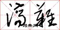 刘少英济难草书怎么写