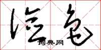 刘少英俭色草书怎么写
