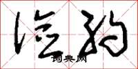 刘少英俭约草书怎么写