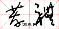 刘少英荐礼草书怎么写