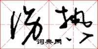 刘少英伤热草书怎么写