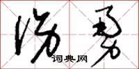 刘少英伤勇草书怎么写