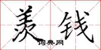 田英章羡钱楷书怎么写