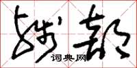 刘少英残部草书怎么写