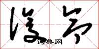 刘少英设令草书怎么写