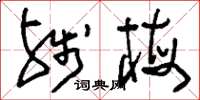刘少英残梅草书怎么写