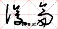 刘少英设斋草书怎么写