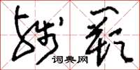 刘少英残阙草书怎么写