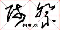 刘少英师祭草书怎么写