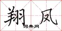 田英章翔凤楷书怎么写