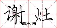 田英章谢灶楷书怎么写