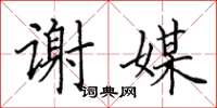 田英章谢媒楷书怎么写