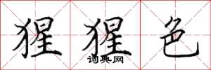 田英章猩猩色楷书怎么写
