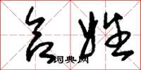 刘少英合姓草书怎么写