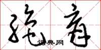 刘少英绝育草书怎么写