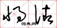 刘少英将佐草书怎么写