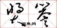 刘少英奖誉草书怎么写