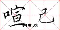 田英章喧己楷书怎么写