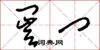 刘少英闿门草书怎么写