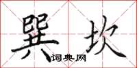 田英章巽坎楷书怎么写