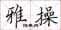 田英章雅操楷书怎么写