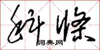 刘少英科条草书怎么写