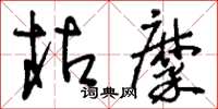 刘少英枯糜草书怎么写