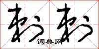 刘少英剌剌草书怎么写