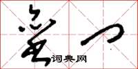 刘少英垒门草书怎么写