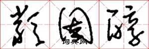 刘少英类固醇草书怎么写