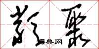 刘少英类聚草书怎么写