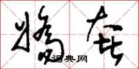 刘少英娇奢草书怎么写