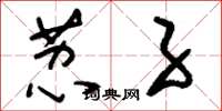 刘少英荔子草书怎么写