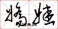 刘少英娇娃草书怎么写