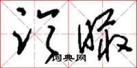 刘少英临瞰草书怎么写
