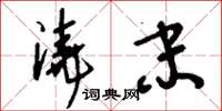 刘少英浇末草书怎么写