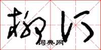 刘少英柳汀草书怎么写