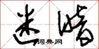 刘少英迷暗草书怎么写