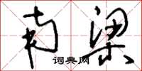 刘少英南梁草书怎么写