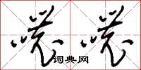 刘少英哝哝草书怎么写