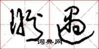 刘少英盼遇草书怎么写