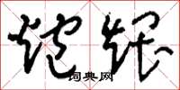 刘少英炮煨草书怎么写