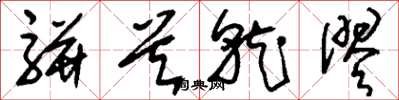 刘少英骈首就僇草书怎么写