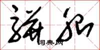 刘少英骈胎草书怎么写