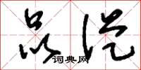 刘少英品从草书怎么写