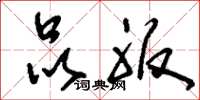 刘少英品服草书怎么写