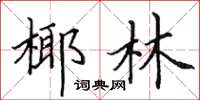 田英章椰林楷书怎么写