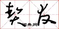 刘少英契友草书怎么写