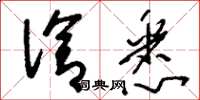 刘少英洽悉草书怎么写