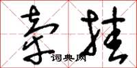 刘少英牵挂草书怎么写